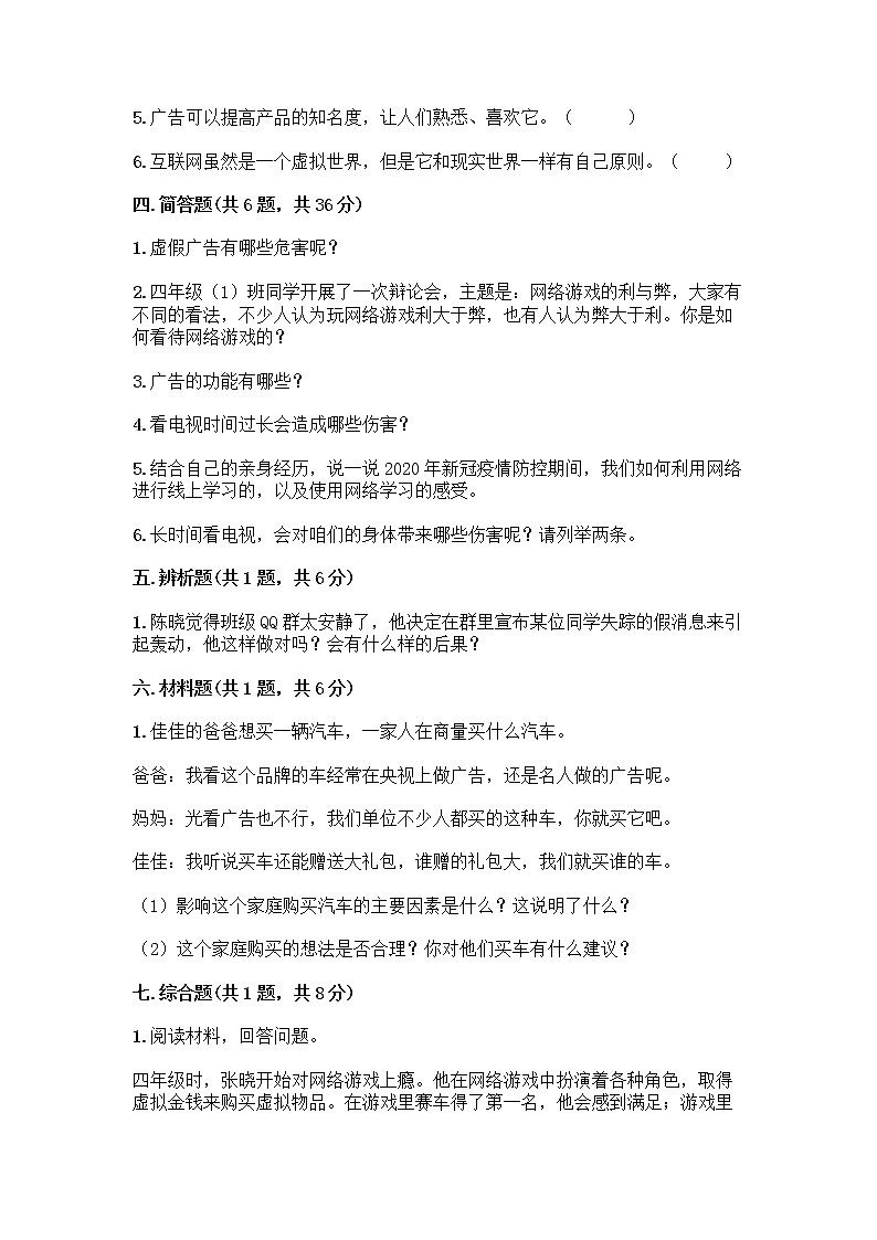 人教部编版（五四制）四年级下册第三单元 信息万花筒 8 网络新世界测试题（含答案）第3页