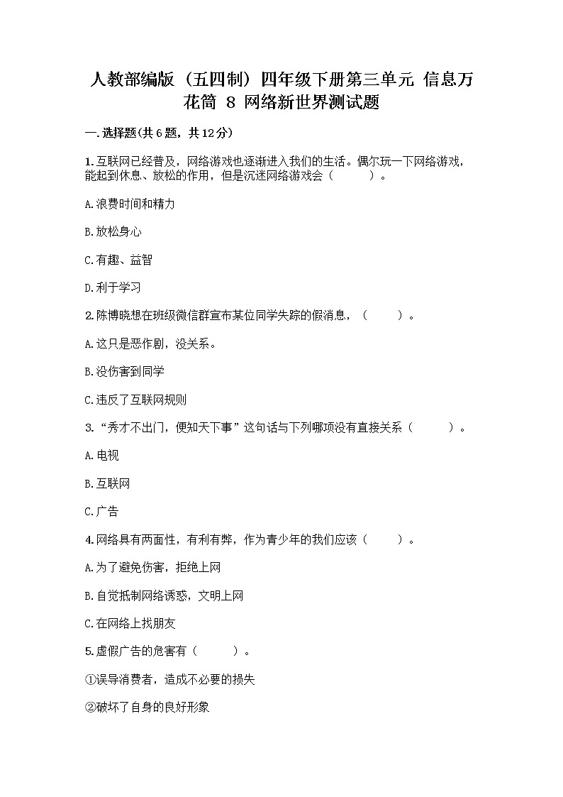 人教部编版（五四制）四年级下册第三单元 信息万花筒 8 网络新世界测试题（必刷）第1页
