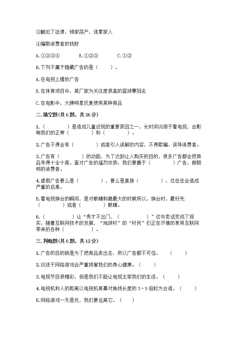 人教部编版（五四制）四年级下册第三单元 信息万花筒 8 网络新世界测试题（必刷）第2页
