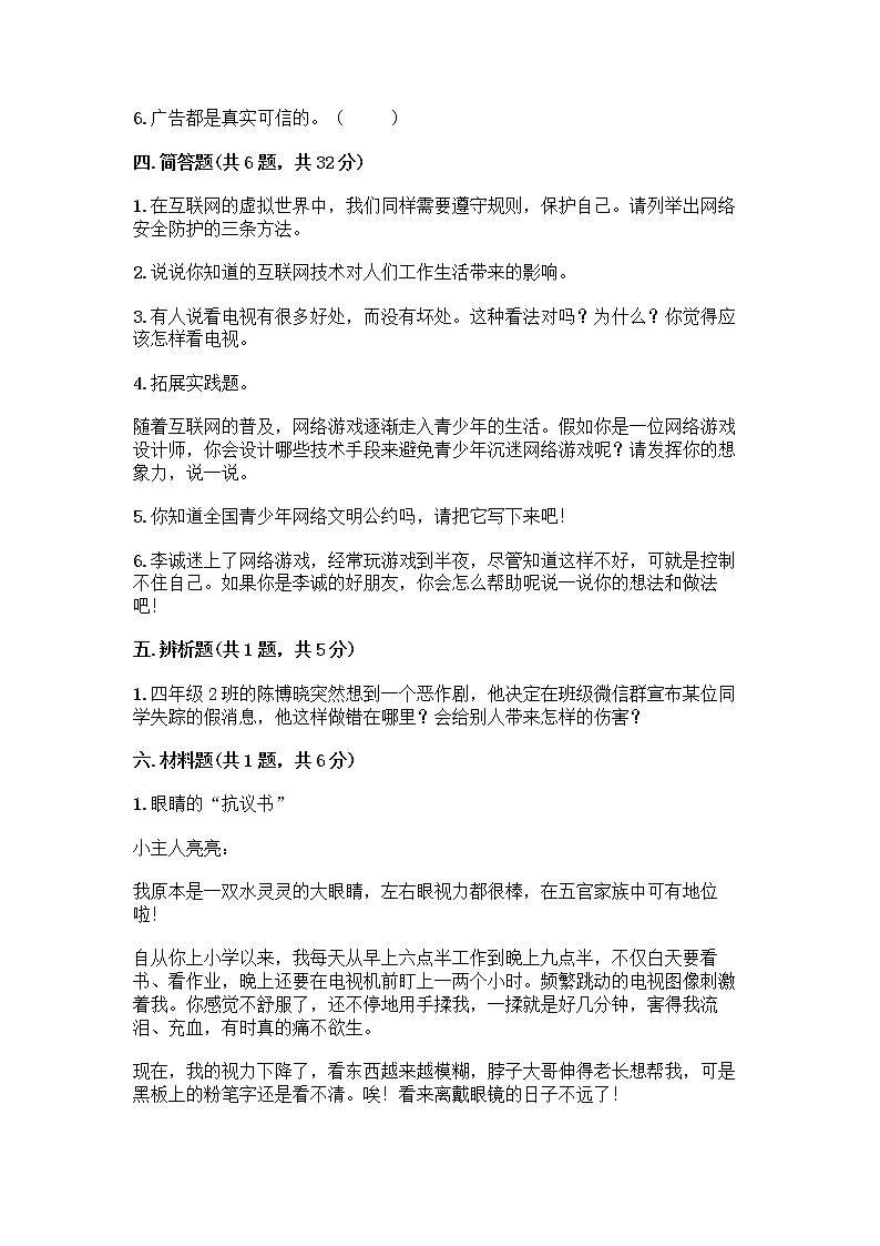人教部编版（五四制）四年级下册第三单元 信息万花筒 8 网络新世界测试题（必刷）第3页