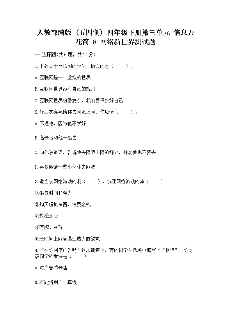 人教部编版（五四制）四年级下册第三单元 信息万花筒 8 网络新世界测试题（名师系列）第1页