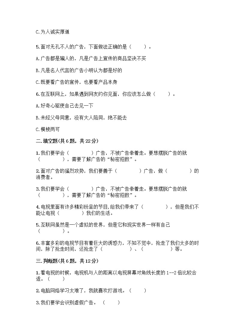 人教部编版（五四制）四年级下册第三单元 信息万花筒 8 网络新世界测试题（名师系列）第2页