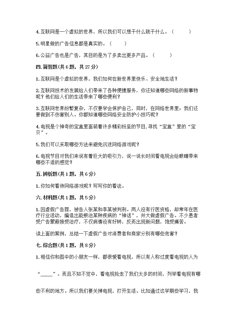 人教部编版（五四制）四年级下册第三单元 信息万花筒 8 网络新世界测试题（名师系列）第3页