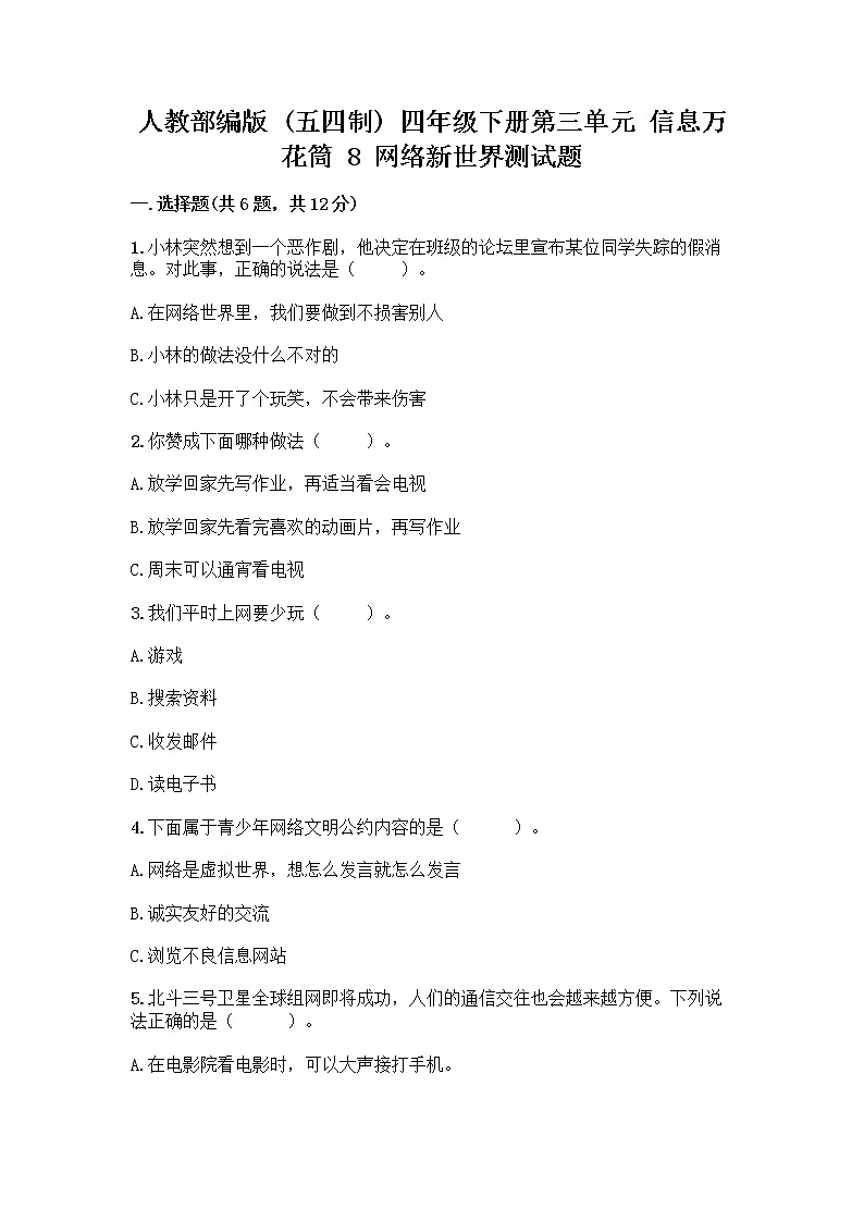 人教部编版（五四制）四年级下册第三单元 信息万花筒 8 网络新世界测试题带答案（培优A卷）第1页