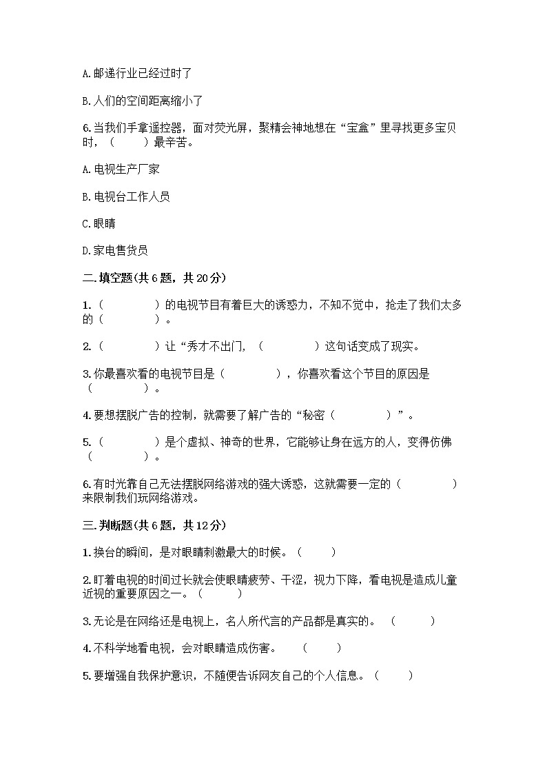 人教部编版（五四制）四年级下册第三单元 信息万花筒 8 网络新世界测试题标准卷第2页
