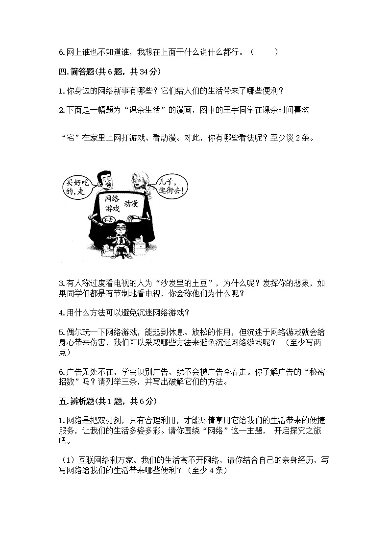 人教部编版（五四制）四年级下册第三单元 信息万花筒 8 网络新世界测试题标准卷第3页
