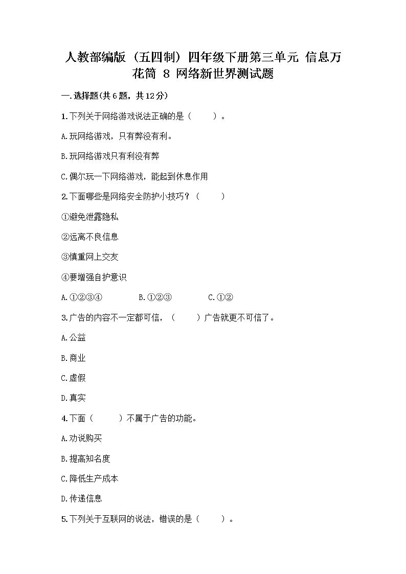 人教部编版（五四制）四年级下册第三单元 信息万花筒 8 网络新世界测试题AB卷第1页