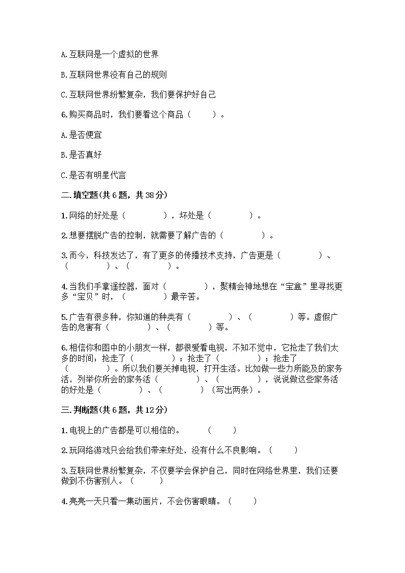 人教部编版（五四制）四年级下册第三单元 信息万花筒 8 网络新世界测试题AB卷第2页