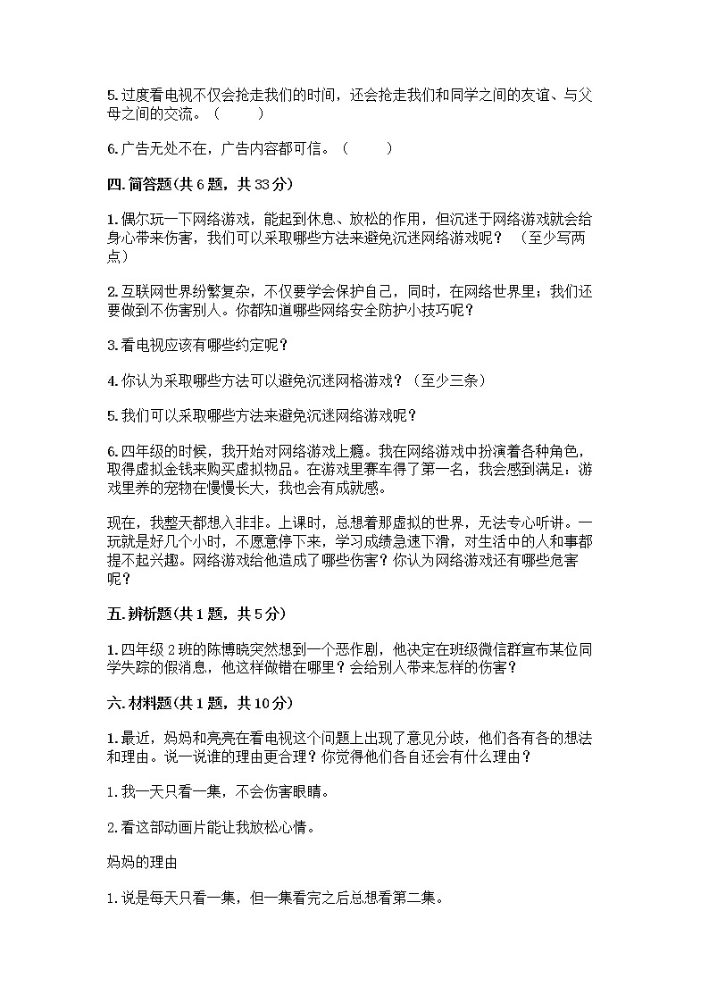 人教部编版（五四制）四年级下册第三单元 信息万花筒 8 网络新世界测试题AB卷第3页
