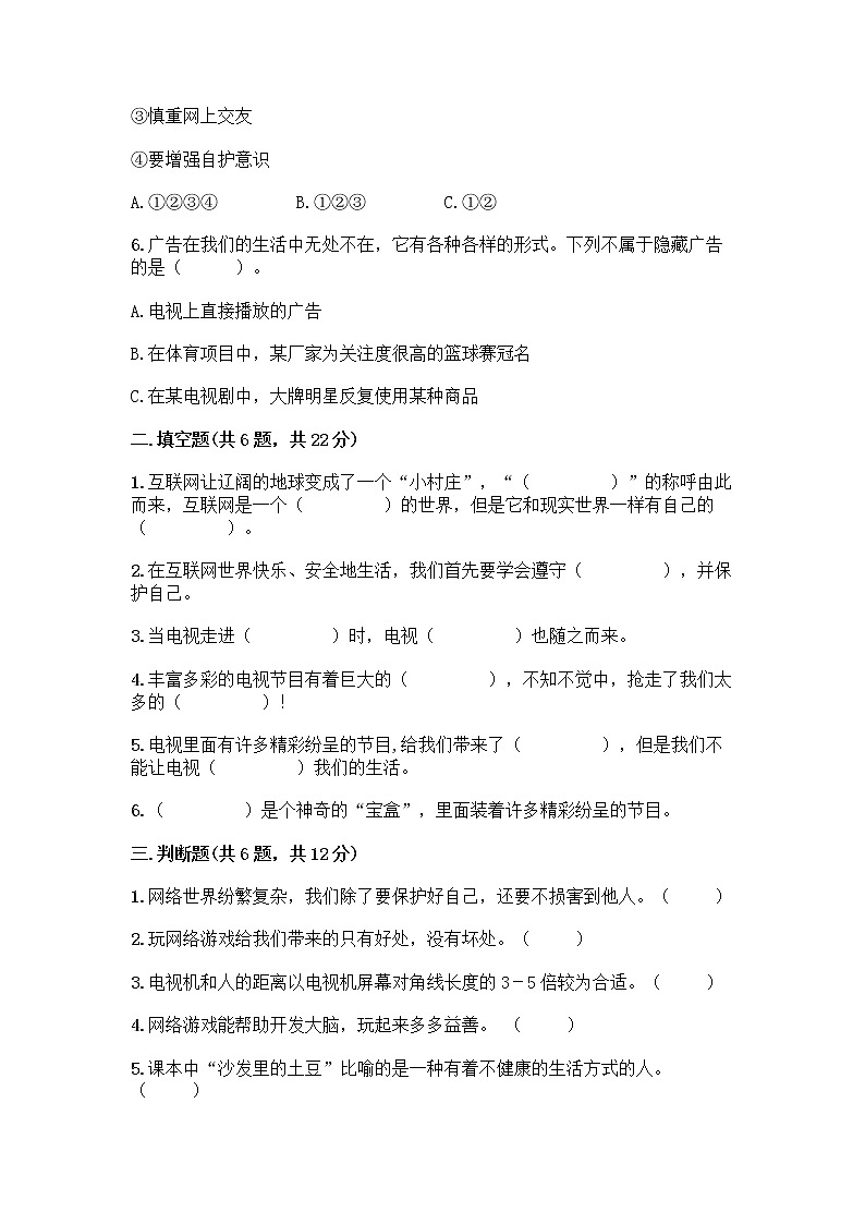 人教部编版（五四制）四年级下册第三单元 信息万花筒 8 网络新世界测试题带答案（培优）第2页