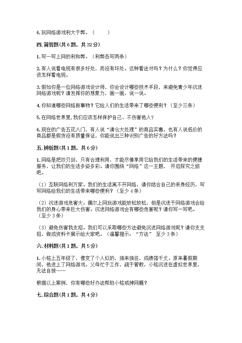 人教部编版（五四制）四年级下册第三单元 信息万花筒 8 网络新世界测试题带答案（培优）第3页