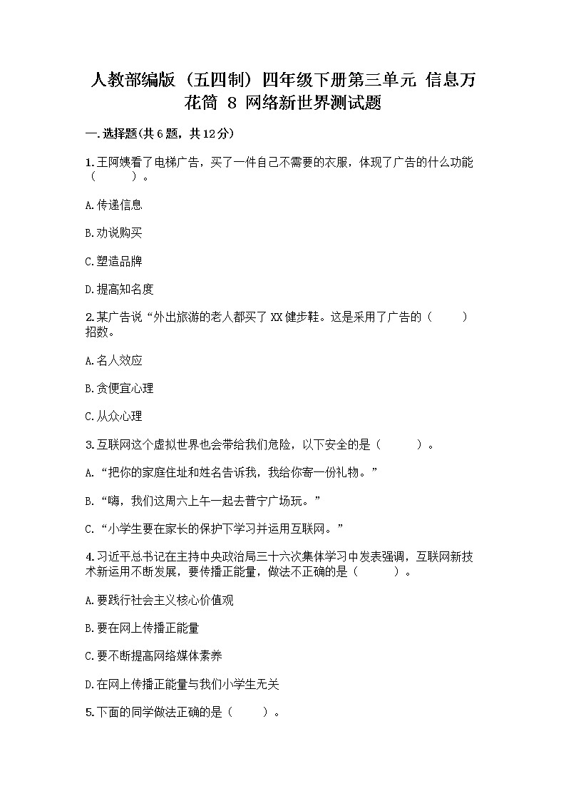 人教部编版（五四制）四年级下册第三单元 信息万花筒 8 网络新世界测试题附解析答案第1页