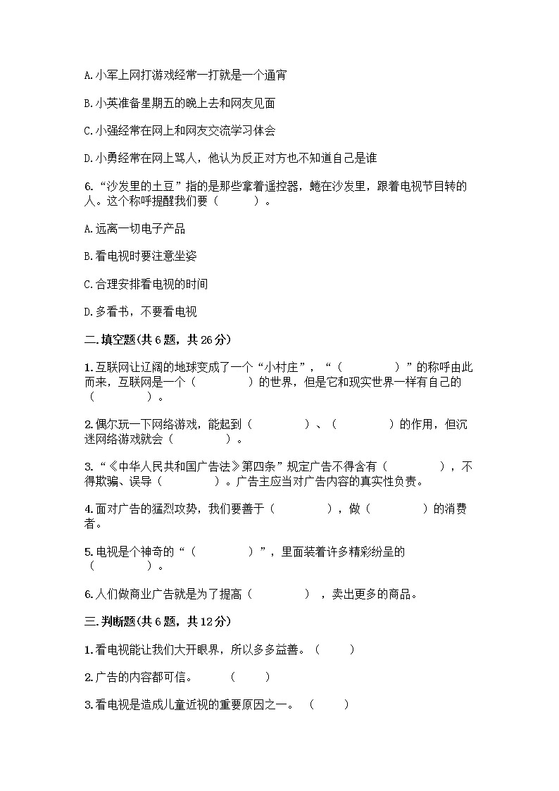 人教部编版（五四制）四年级下册第三单元 信息万花筒 8 网络新世界测试题附解析答案第2页