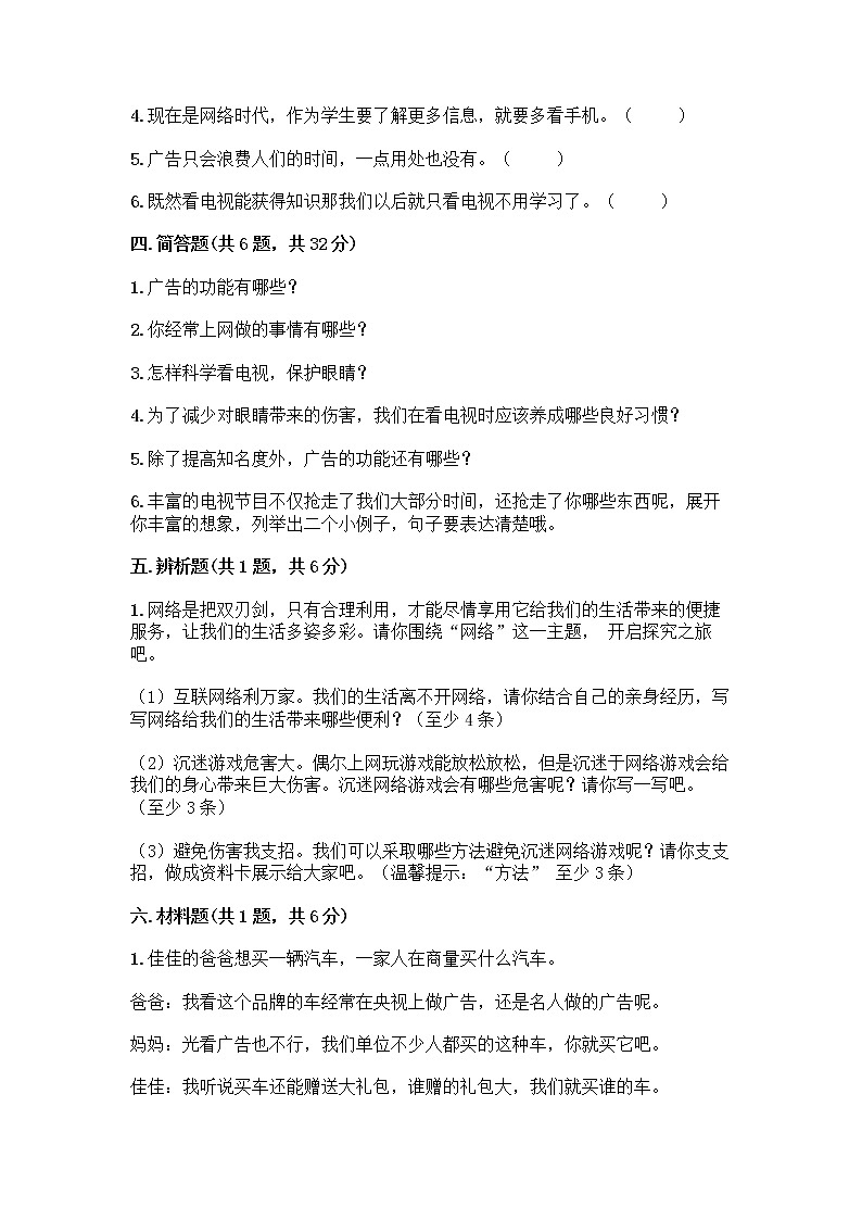 人教部编版（五四制）四年级下册第三单元 信息万花筒 8 网络新世界测试题附解析答案第3页