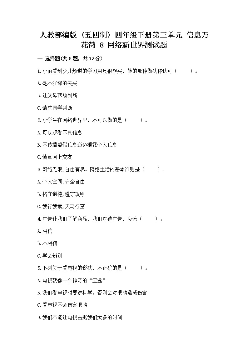 人教部编版（五四制）四年级下册第三单元 信息万花筒 8 网络新世界测试题附参考答案（A卷）第1页