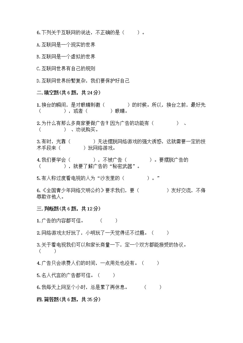 人教部编版（五四制）四年级下册第三单元 信息万花筒 8 网络新世界测试题附参考答案（A卷）第2页
