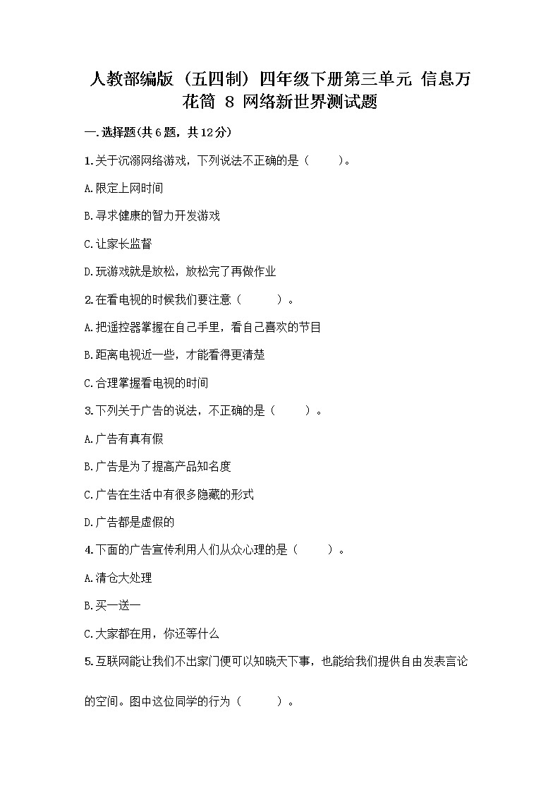 人教部编版（五四制）四年级下册第三单元 信息万花筒 8 网络新世界测试题附答案（名师推荐）第1页