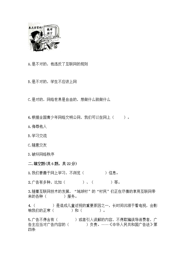 人教部编版（五四制）四年级下册第三单元 信息万花筒 8 网络新世界测试题附答案（名师推荐）第2页