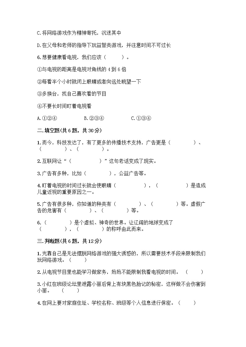 人教部编版（五四制）四年级下册第三单元 信息万花筒 8 网络新世界测试题附答案（综合卷）第2页