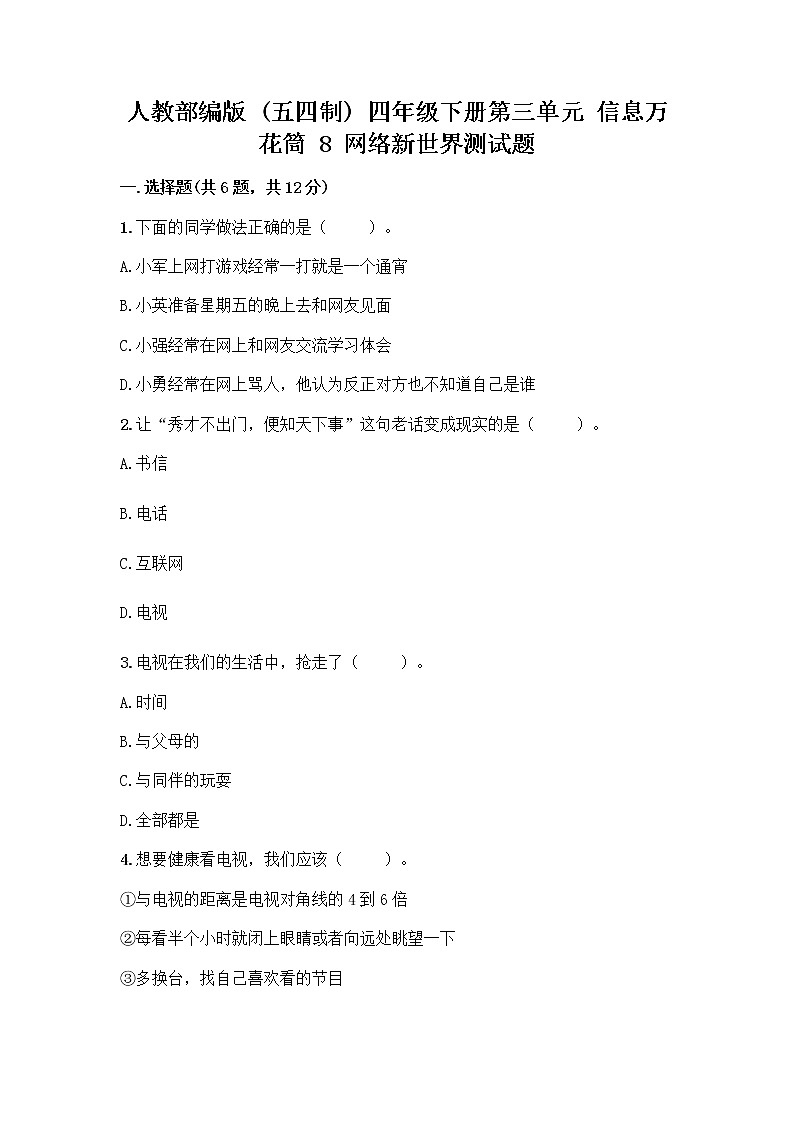 人教部编版（五四制）四年级下册第三单元 信息万花筒 8 网络新世界测试题附答案（综合题）第1页