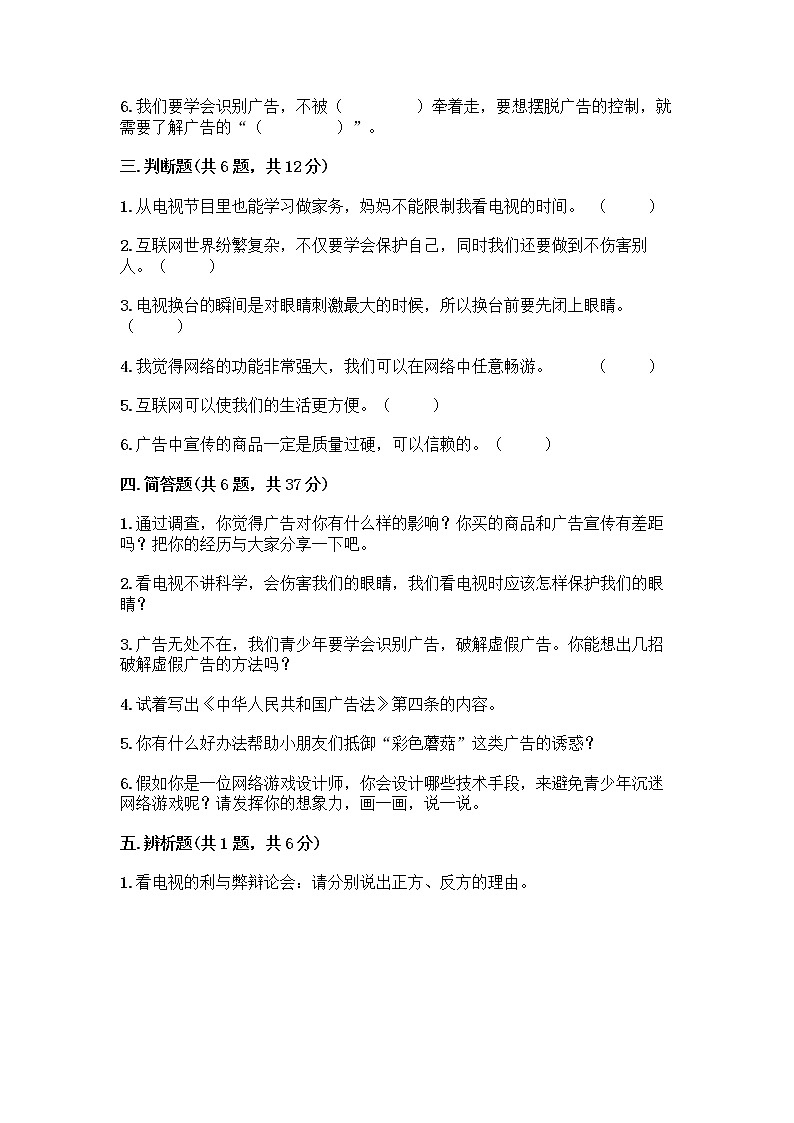 人教部编版（五四制）四年级下册第三单元 信息万花筒 8 网络新世界测试题附答案（综合题）第3页