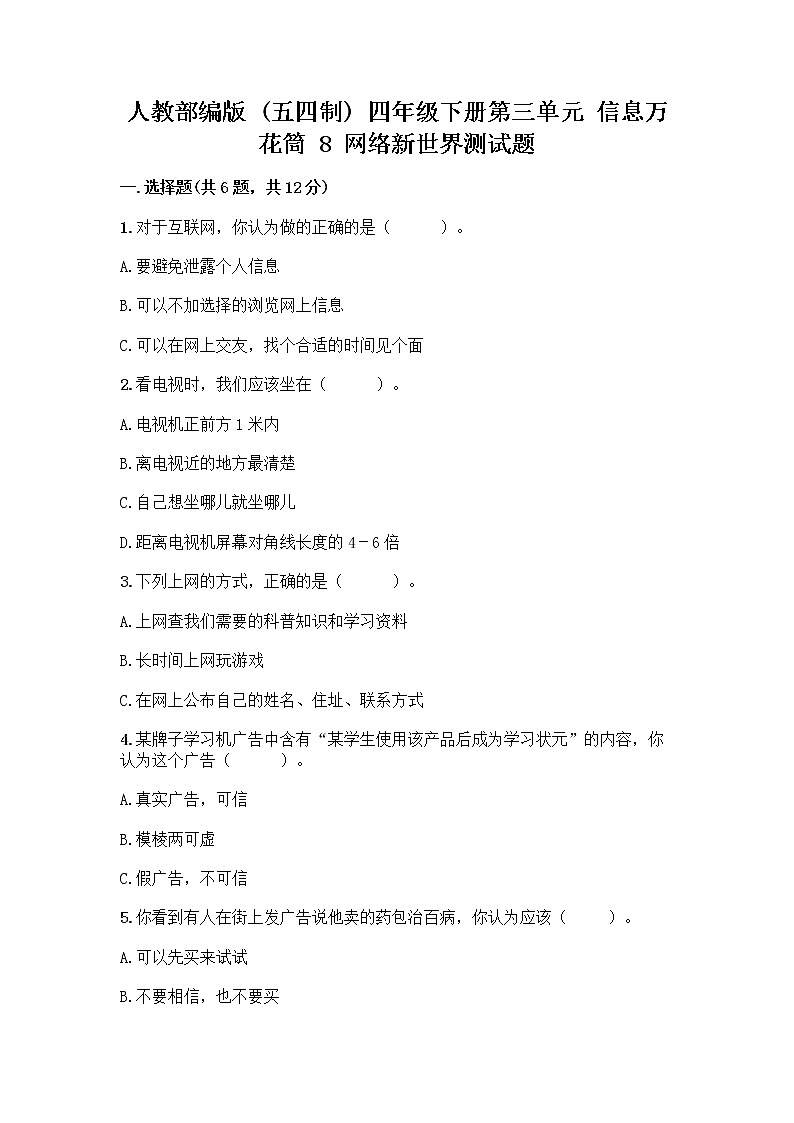 人教部编版（五四制）四年级下册第三单元 信息万花筒 8 网络新世界测试题附答案（实用）第1页