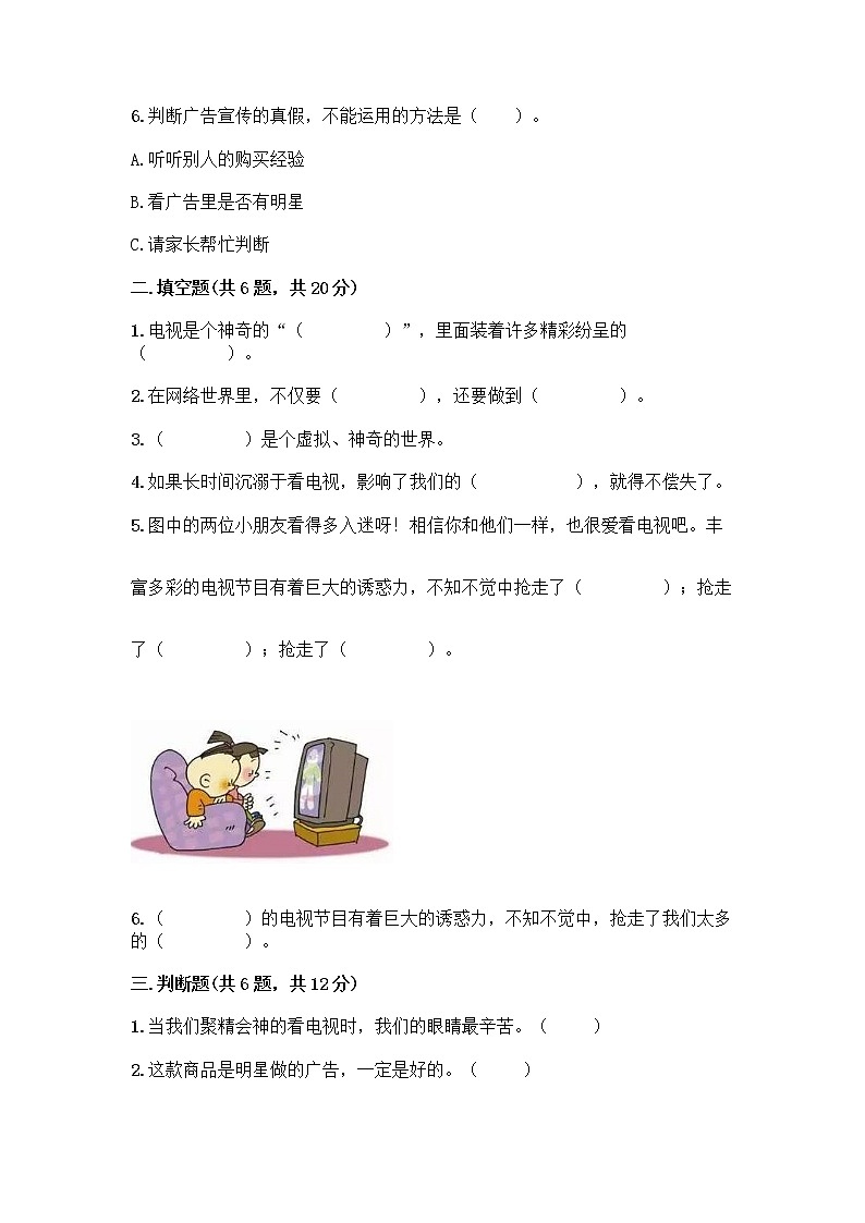 人教部编版（五四制）四年级下册第三单元 信息万花筒 8 网络新世界测试题附答案（实用）第2页