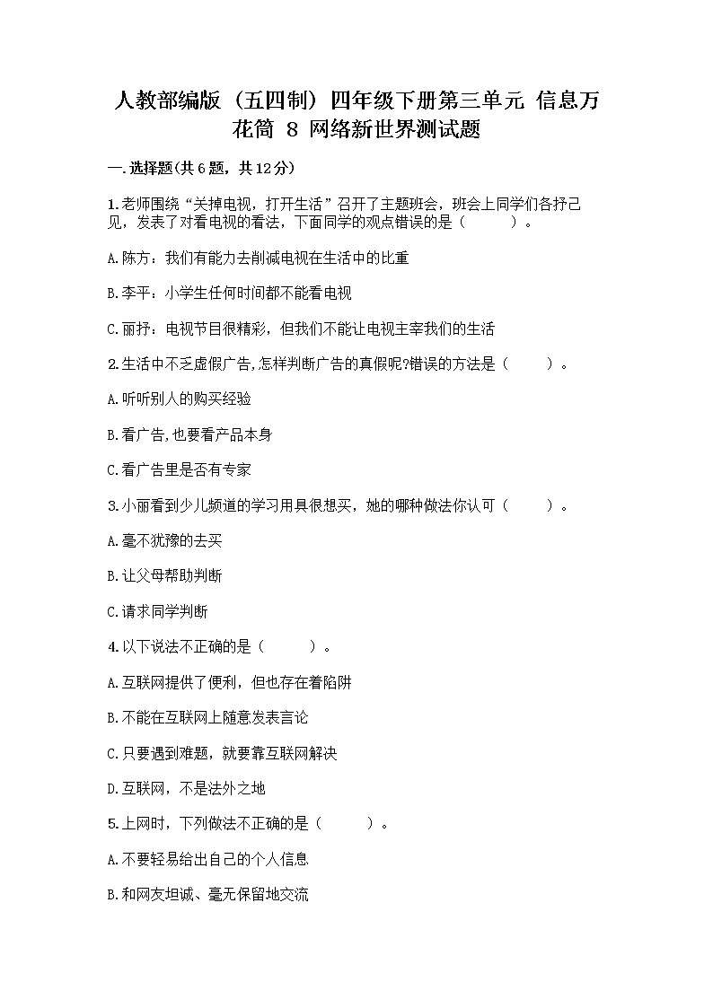 人教部编版（五四制）四年级下册第三单元 信息万花筒 8 网络新世界测试题附答案（突破训练）第1页
