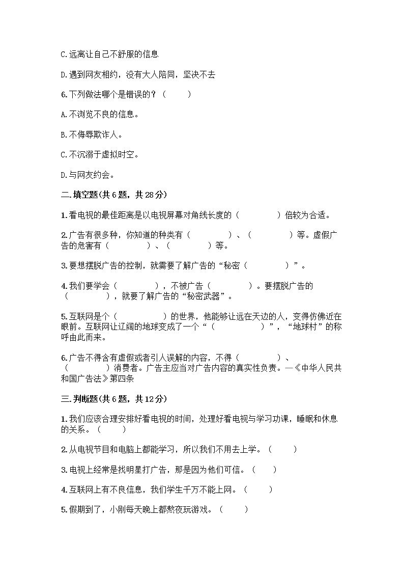 人教部编版（五四制）四年级下册第三单元 信息万花筒 8 网络新世界测试题附答案（突破训练）第2页