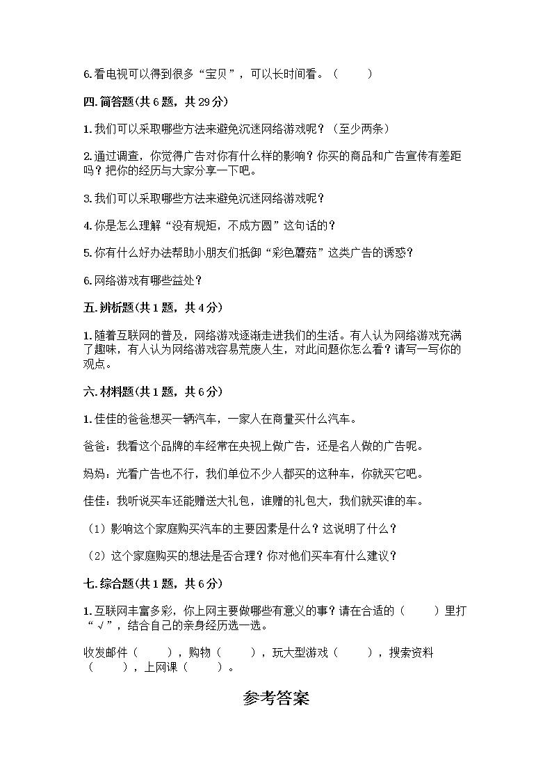 人教部编版（五四制）四年级下册第三单元 信息万花筒 8 网络新世界测试题附答案（突破训练）第3页