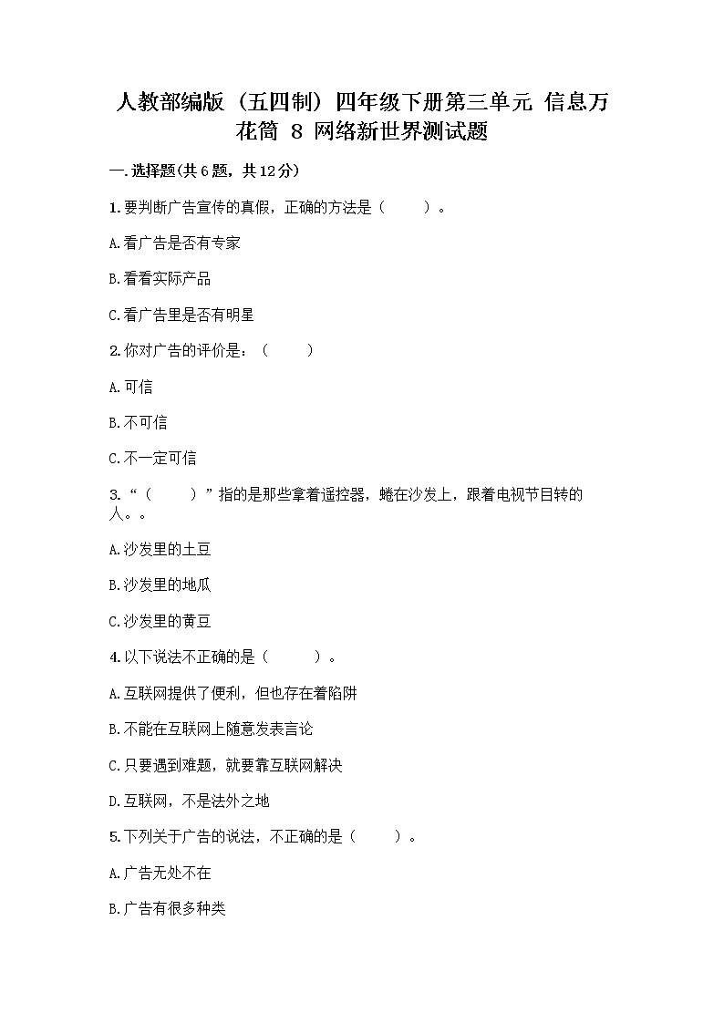 人教部编版（五四制）四年级下册第三单元 信息万花筒 8 网络新世界测试题附答案（培优A卷）第1页