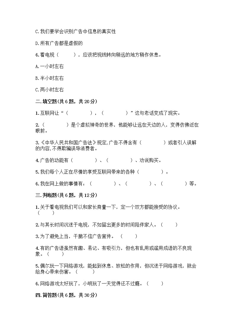 人教部编版（五四制）四年级下册第三单元 信息万花筒 8 网络新世界测试题附答案（培优A卷）第2页