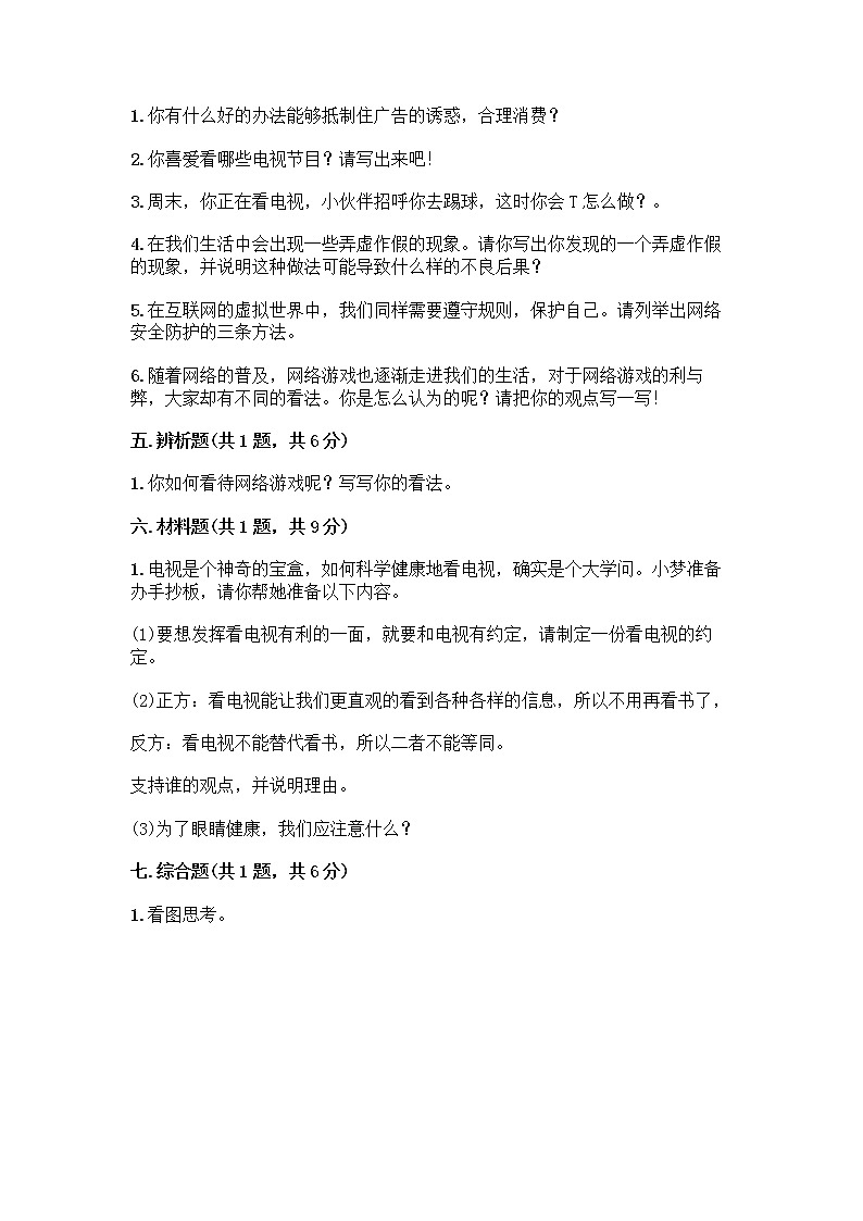 人教部编版（五四制）四年级下册第三单元 信息万花筒 8 网络新世界测试题附答案（培优A卷）第3页