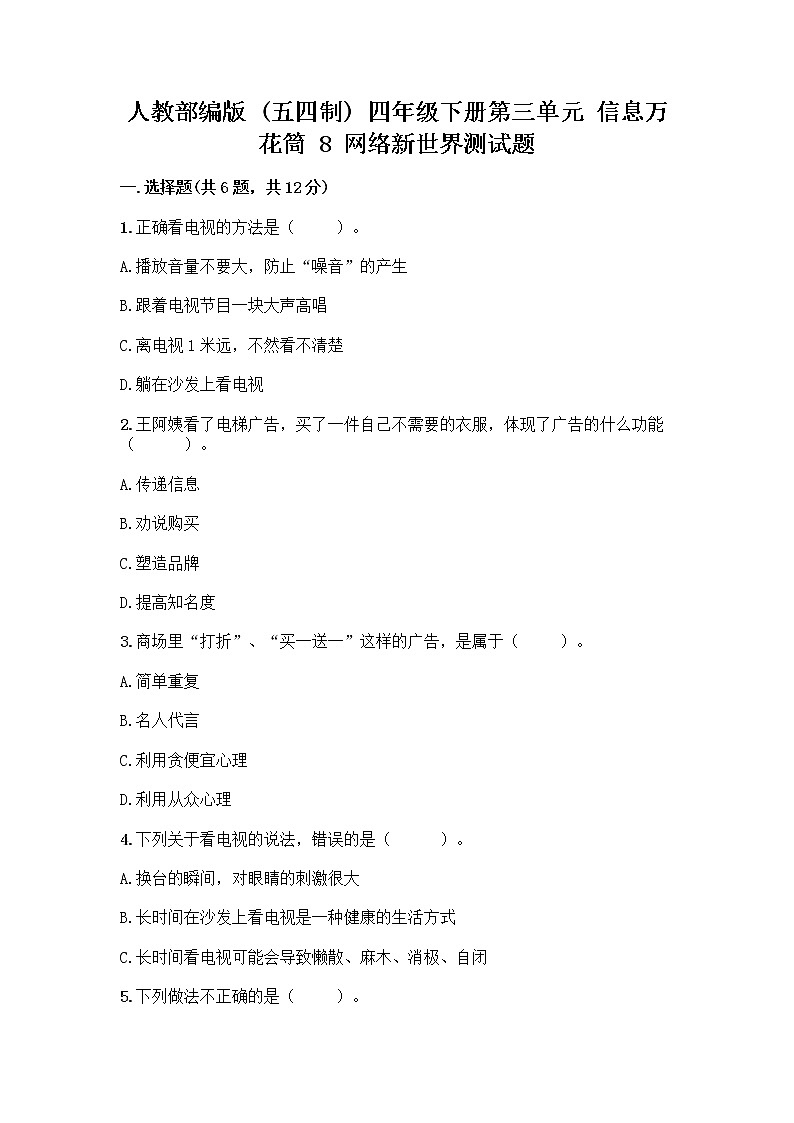 人教部编版（五四制）四年级下册第三单元 信息万花筒 8 网络新世界测试题附答案（培优）第1页