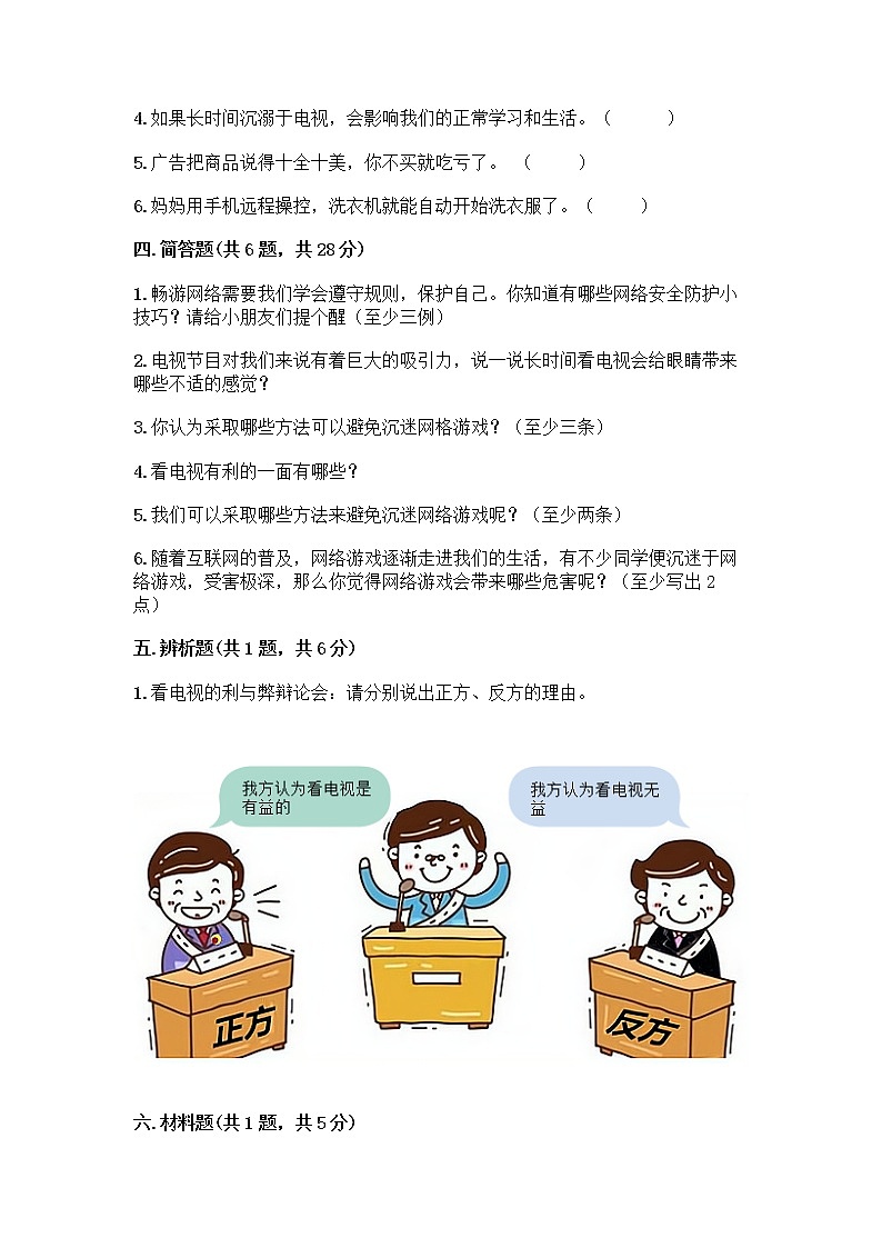 人教部编版（五四制）四年级下册第三单元 信息万花筒 8 网络新世界测试题附答案（培优）第3页