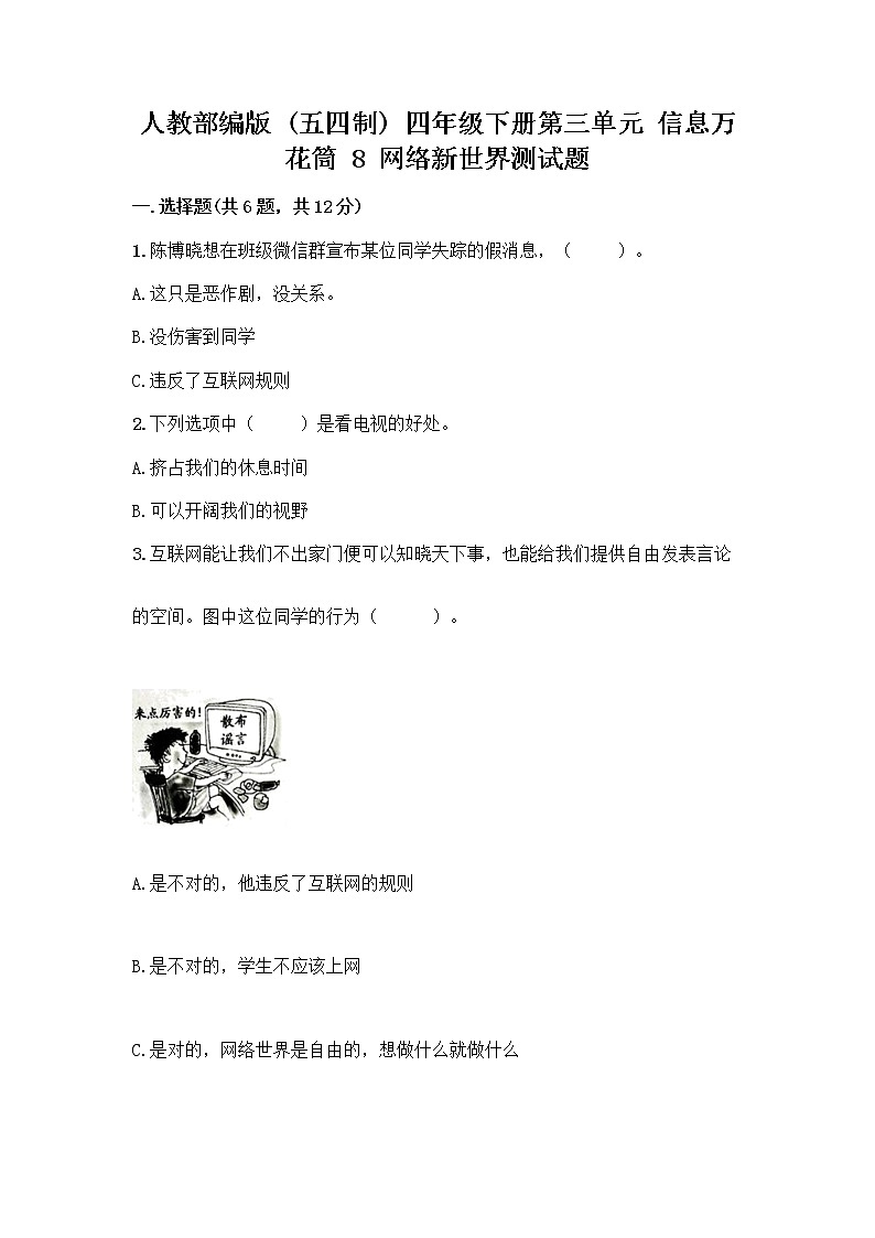 人教部编版（五四制）四年级下册第三单元 信息万花筒 8 网络新世界测试题附答案下载第1页