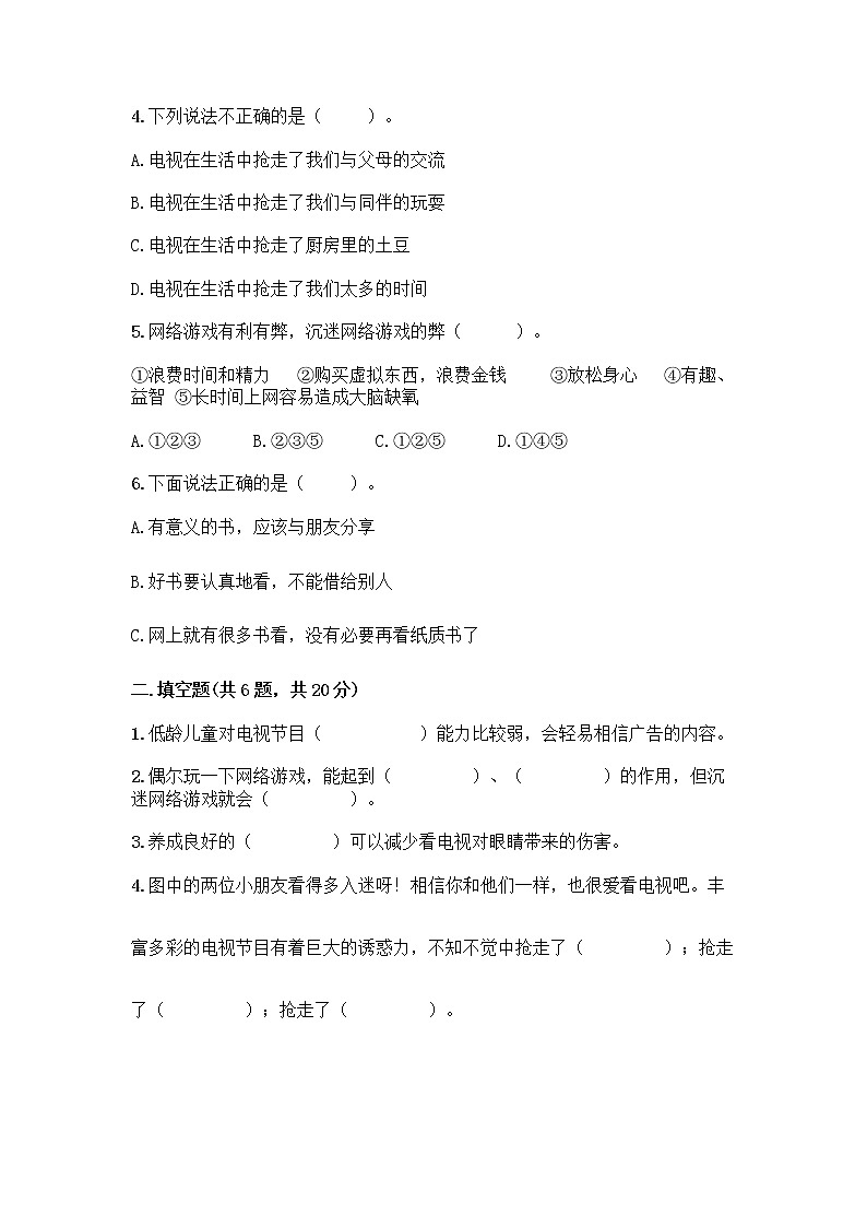 人教部编版（五四制）四年级下册第三单元 信息万花筒 8 网络新世界测试题附答案下载第2页