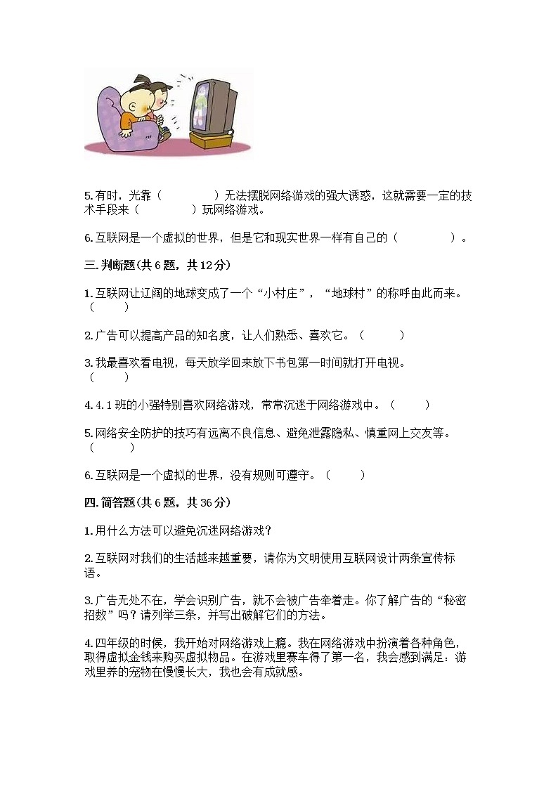 人教部编版（五四制）四年级下册第三单元 信息万花筒 8 网络新世界测试题附答案下载第3页