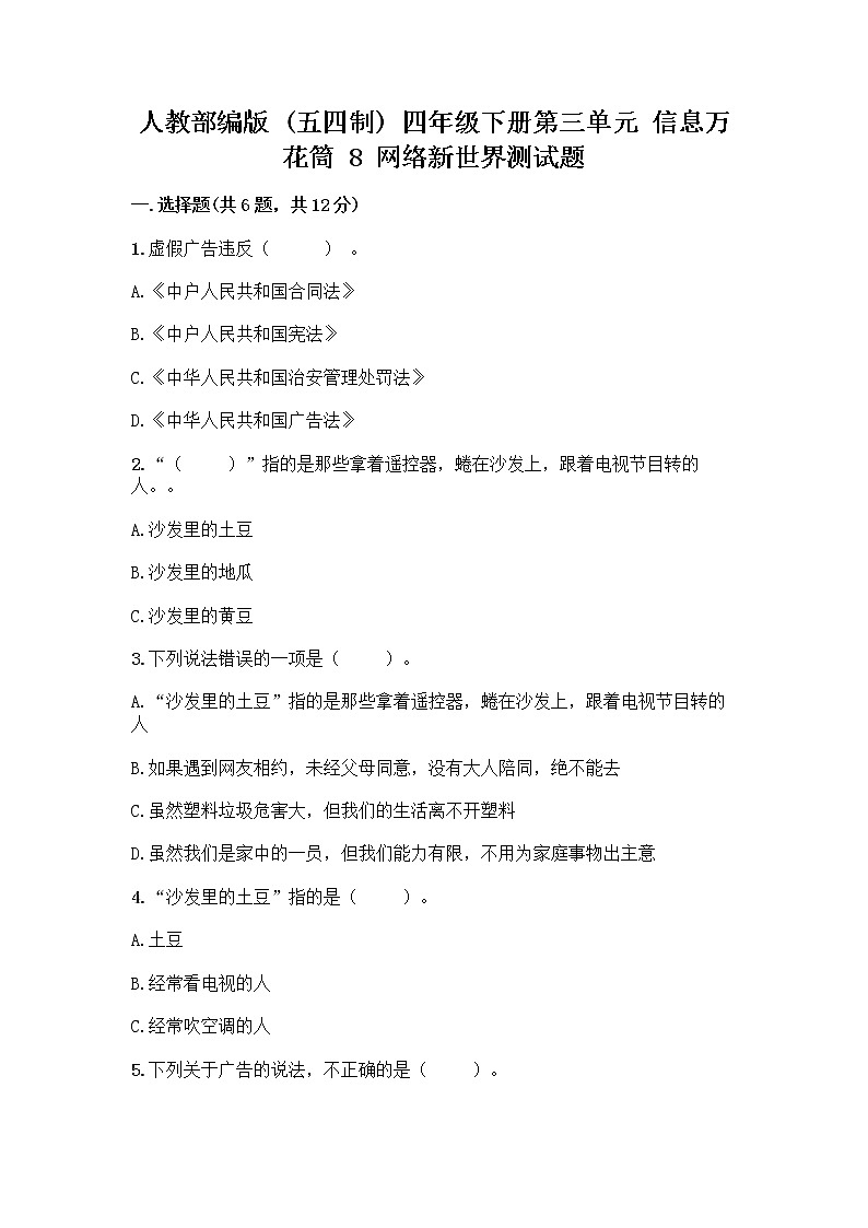 人教部编版（五四制）四年级下册第三单元 信息万花筒 8 网络新世界测试题附答案（研优卷）第1页