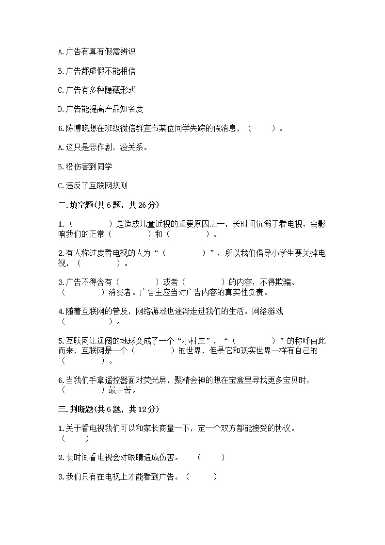 人教部编版（五四制）四年级下册第三单元 信息万花筒 8 网络新世界测试题附答案（研优卷）第2页