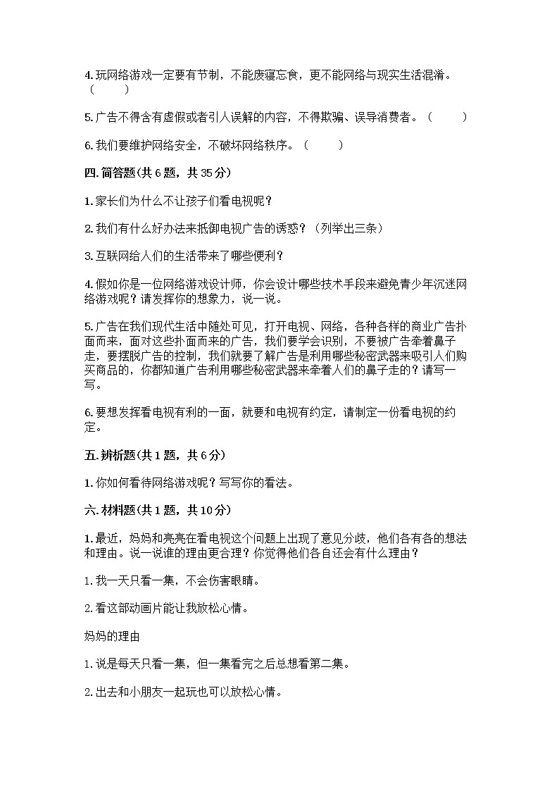 人教部编版（五四制）四年级下册第三单元 信息万花筒 8 网络新世界测试题附答案（研优卷）第3页