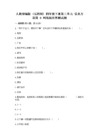 小学政治 (道德与法治)人教部编版 (五四制)四年级下册8 网络新世界课后复习题