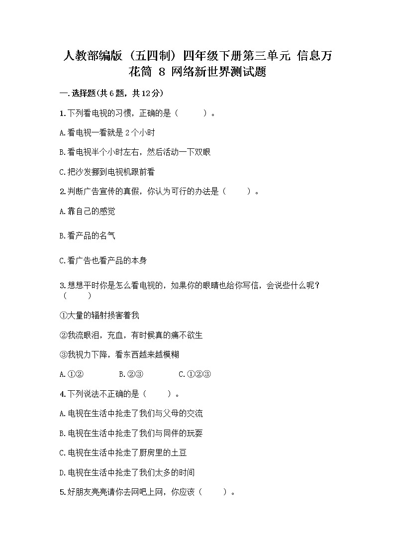 人教部编版（五四制）四年级下册第三单元 信息万花筒 8 网络新世界测试题含答案（夺分金卷）第1页