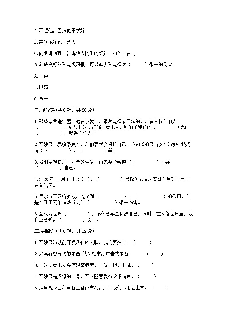 人教部编版（五四制）四年级下册第三单元 信息万花筒 8 网络新世界测试题含答案（夺分金卷）第2页