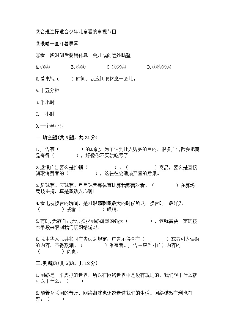 人教部编版（五四制）四年级下册第三单元 信息万花筒 8 网络新世界测试题含答案（满分必刷）第2页