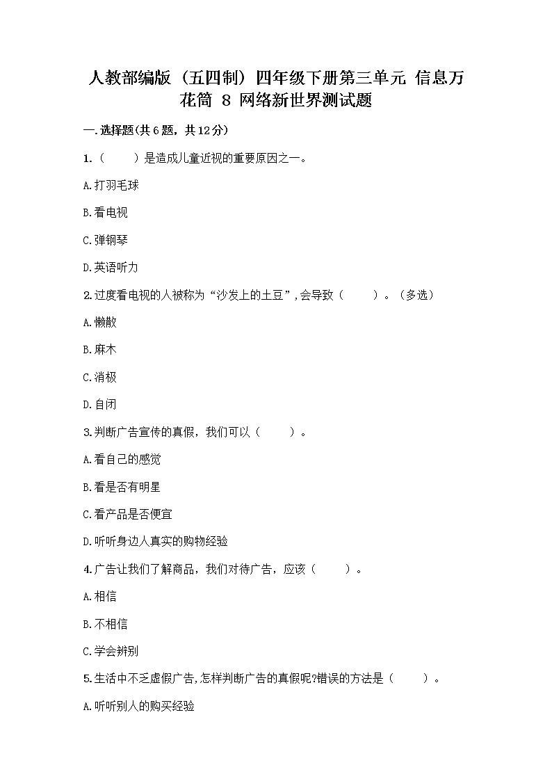 人教部编版（五四制）四年级下册第三单元 信息万花筒 8 网络新世界测试题附答案（B卷）第1页