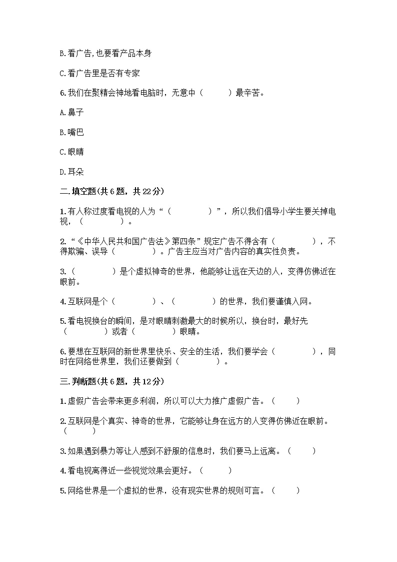 人教部编版（五四制）四年级下册第三单元 信息万花筒 8 网络新世界测试题附答案（B卷）第2页