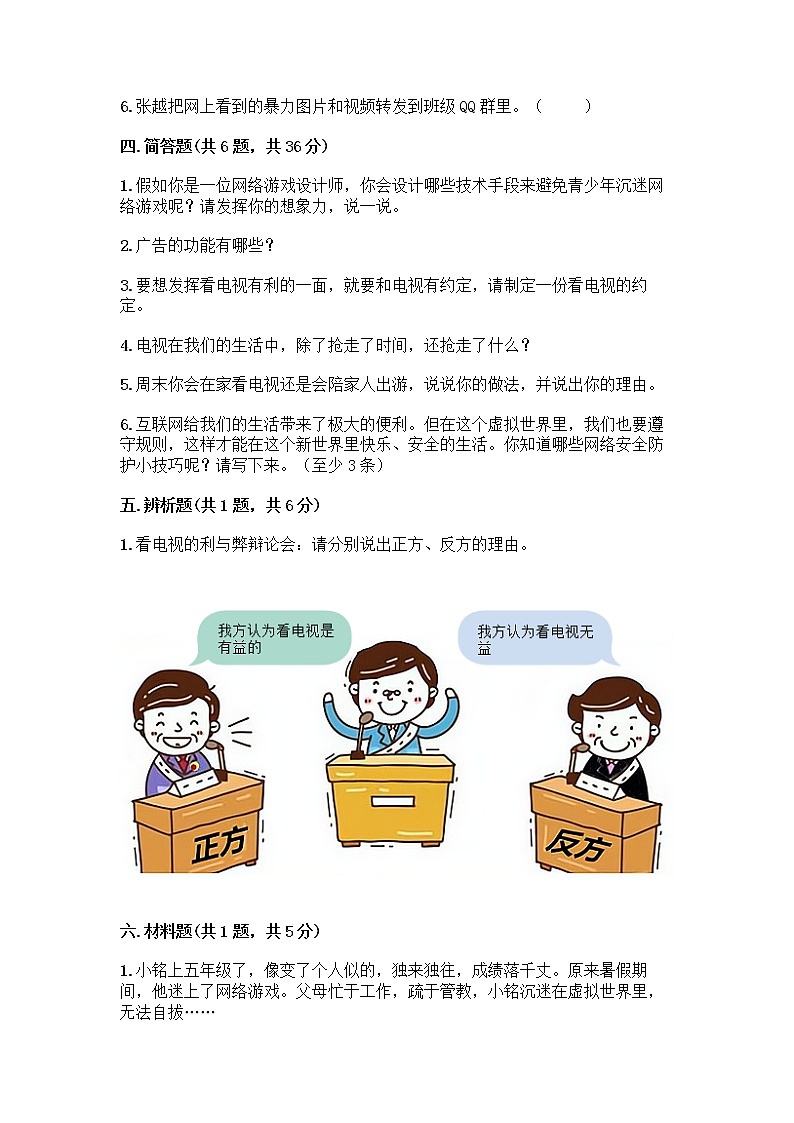人教部编版（五四制）四年级下册第三单元 信息万花筒 8 网络新世界测试题附答案（B卷）第3页