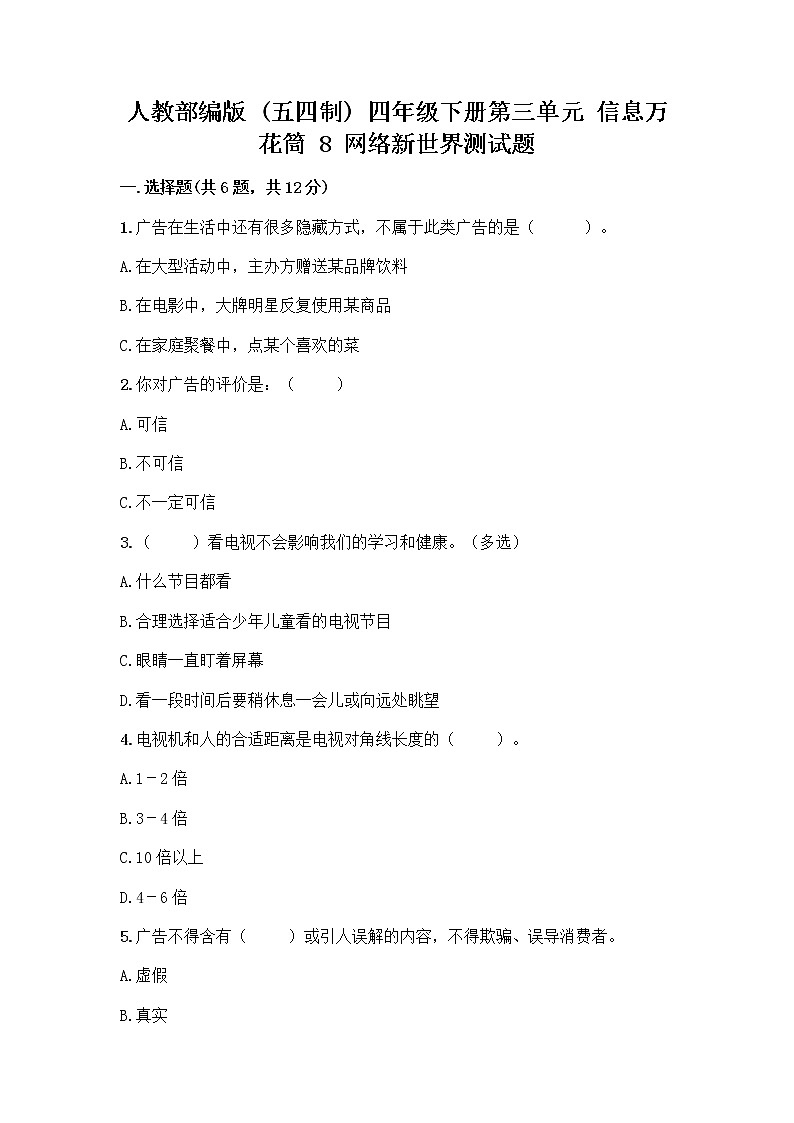 人教部编版（五四制）四年级下册第三单元 信息万花筒 8 网络新世界测试题附参考答案（满分必刷）第1页