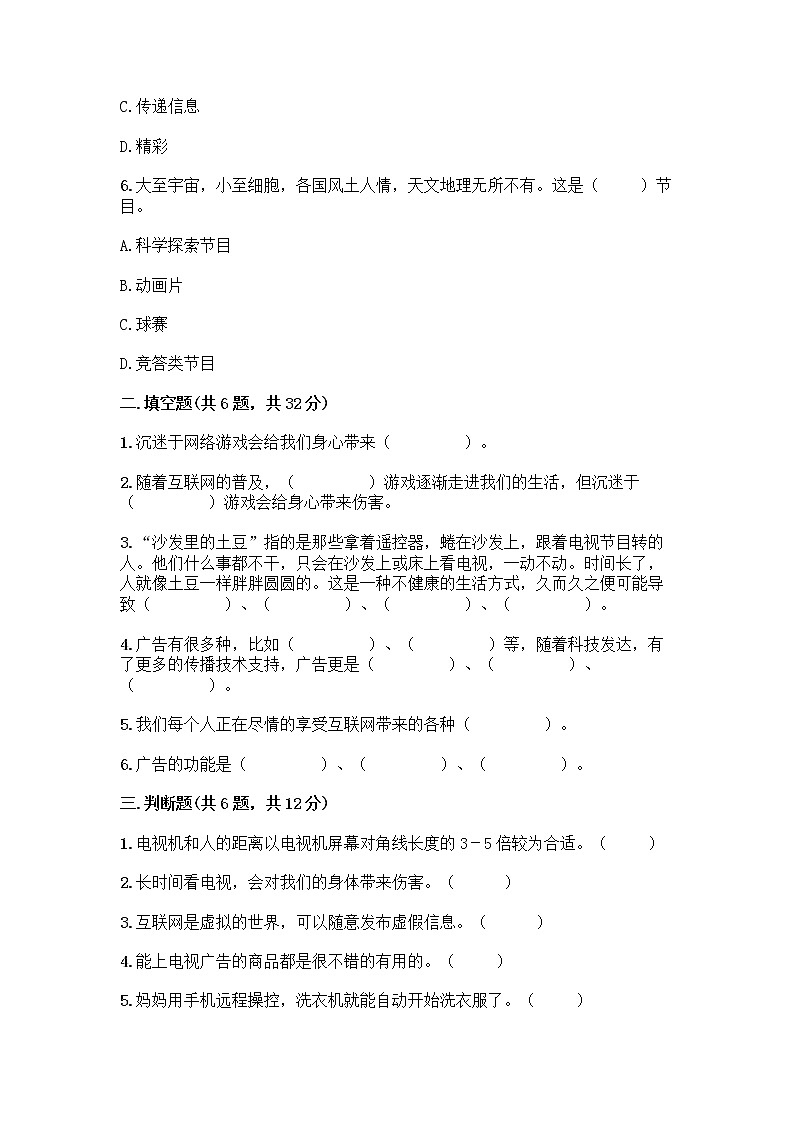 人教部编版（五四制）四年级下册第三单元 信息万花筒 8 网络新世界测试题附参考答案（满分必刷）第2页